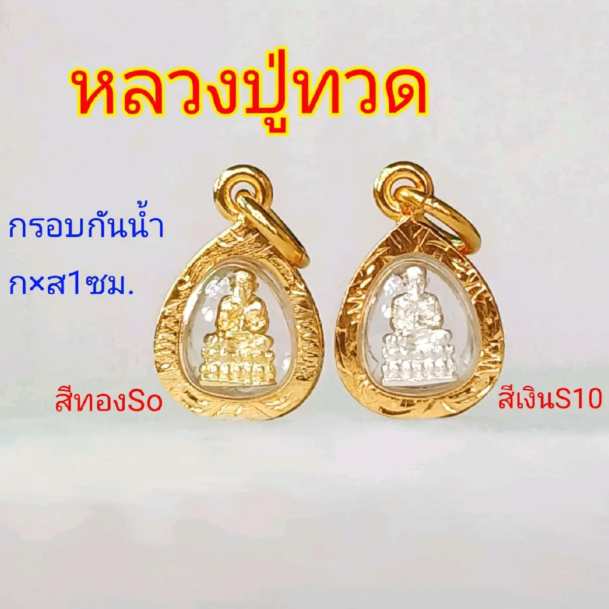 จี้พระหลวงปู่ทวด S0 S10 S7 เหมาะกับสร้อย 50 สตางค์ วัดช้างให้ กรอบกันน้ำ