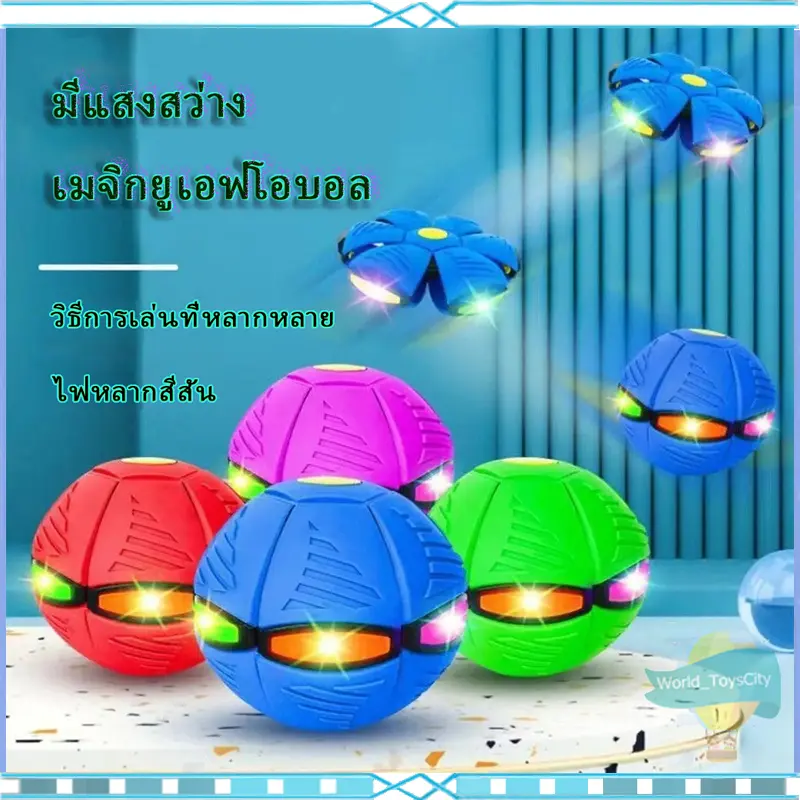 ลูกบอลa ลูกบอลเด้งผิดรูป flying ufo ball pop ของเล่นเด็ก กีฬากลางแจ้ง ลูกบอลแบน ของเล่น ลูกบอลจานบินวิเศษ