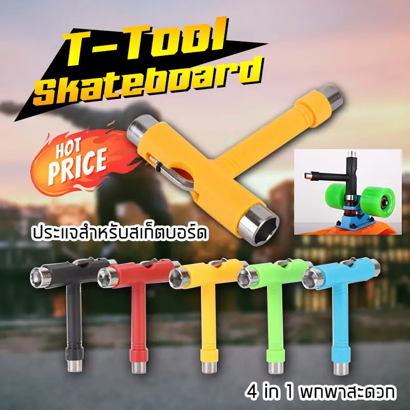 ประแจตัวT อุปกรณ์ซ่อมแซมสำหรับสเก็ตบอร์ด T-tool ไขควงสเก็ตบอร์ด สเก็ตทูล ประแจตัวที หกเหลี่ยม เครื่องมือสเก็ตบอร์ด Skate T Tool 6 เหลี่ยม