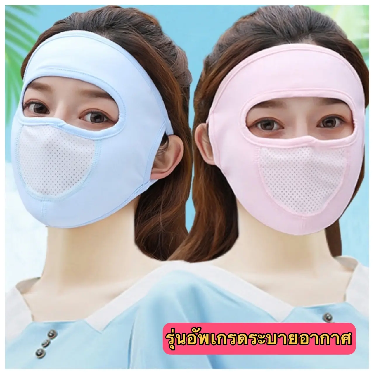 🐱 หน้ากาก กันแดด รุ่นอัพเกรด ระบายอากาศ หายใจสะดวกขึ้น กันฝุ่น UV แบบเต็มหน้า ออกกำลังกาย กีฬา ยืดได้เยอะ นุ่มสบาย สไตล์เกาหลี 🐱