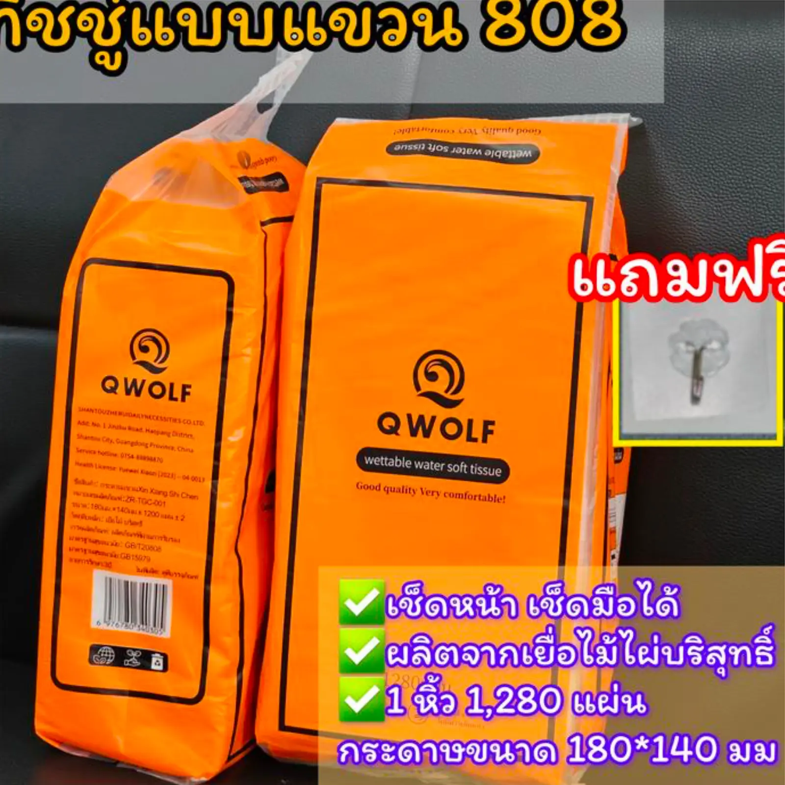 ทิชชู่แผ่นแบบแผ่น QWOLF รุ่น 808 จำนวน 1280 แผ่น เนื้อกระดาษนุ่มพิเศษ ผลิตจากเยื่อไม้ธรรมชาติไม่ฟอกสี เหมาะสำหรับเช็ดหน้า เช็ดมือ คุณสมบัติซึมซับดีเยี่ยม ไม่ขาดง่าย ใช้งานสะดวก พกพาง่าย แถมฟรีที่แขวนทิชชู่ในชุด กระดาษชำระกระดาษทิชชู่  cherful ทำความสะอาด