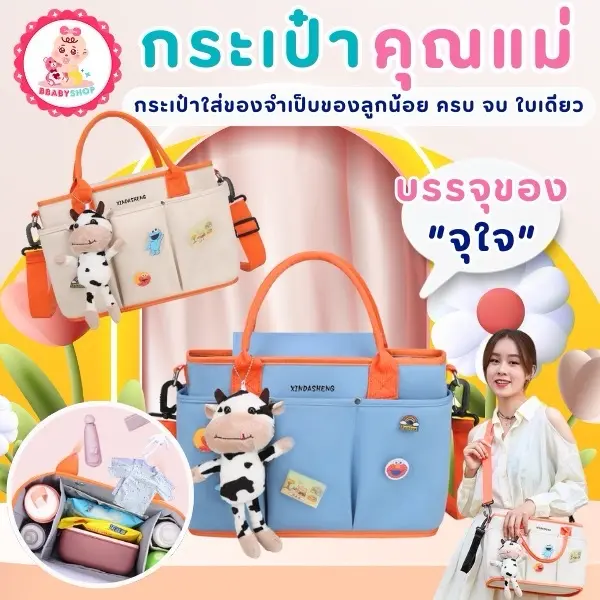 กระเป๋าคุณแม่ จุของเยอะ มีช่องใช้งานสะดวก สะพายได้หิ้วได้