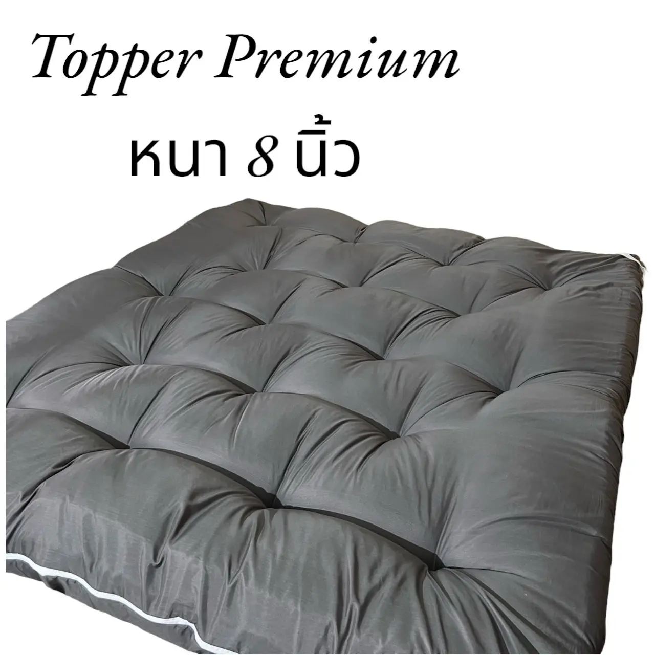 แฟลชดีช รุ่นขายดี Topper รุ่นPremium  หนา8นิ้ว ใย4ชั้น ระบายอากาศได้