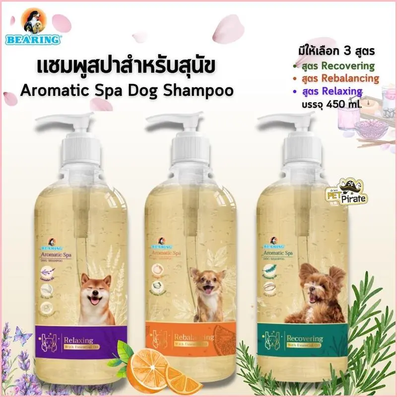 Bearing Aromatic Spa แชมพูสปาขนสำหรับสุนัข กลิ่นหอม ช่วยผ่อนคลาย บำรุงขน หอมทน ขนไม่ร่วง มี 3 สูตร บรรจุ 450 ml ประโยชน์สด