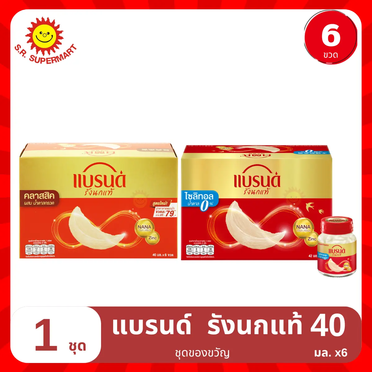 >> แบรนด์ << เครื่องดื่มรังนกแท้สำเร็จรูป สูตรคลาสสิก ผสมน้ำตาลกรวด 40 มล. แพ็ค 6
