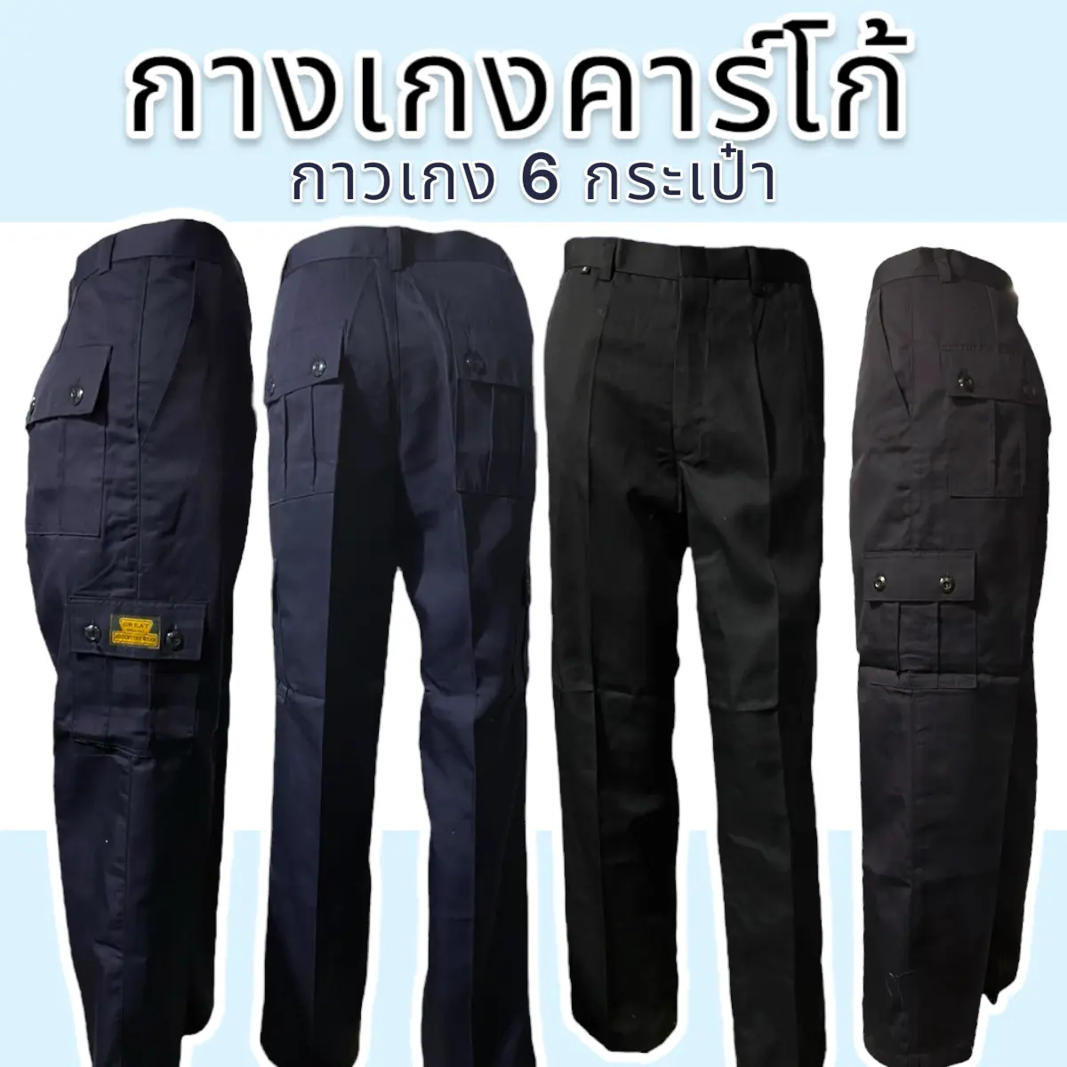 กางเกงคาร์โก้ สำหรับชาย รุ่นโจอี้ 6 กระเป๋า สีกรมและดำ ไซส์ 28-40 นิ้ว - Man, Clothing V.2