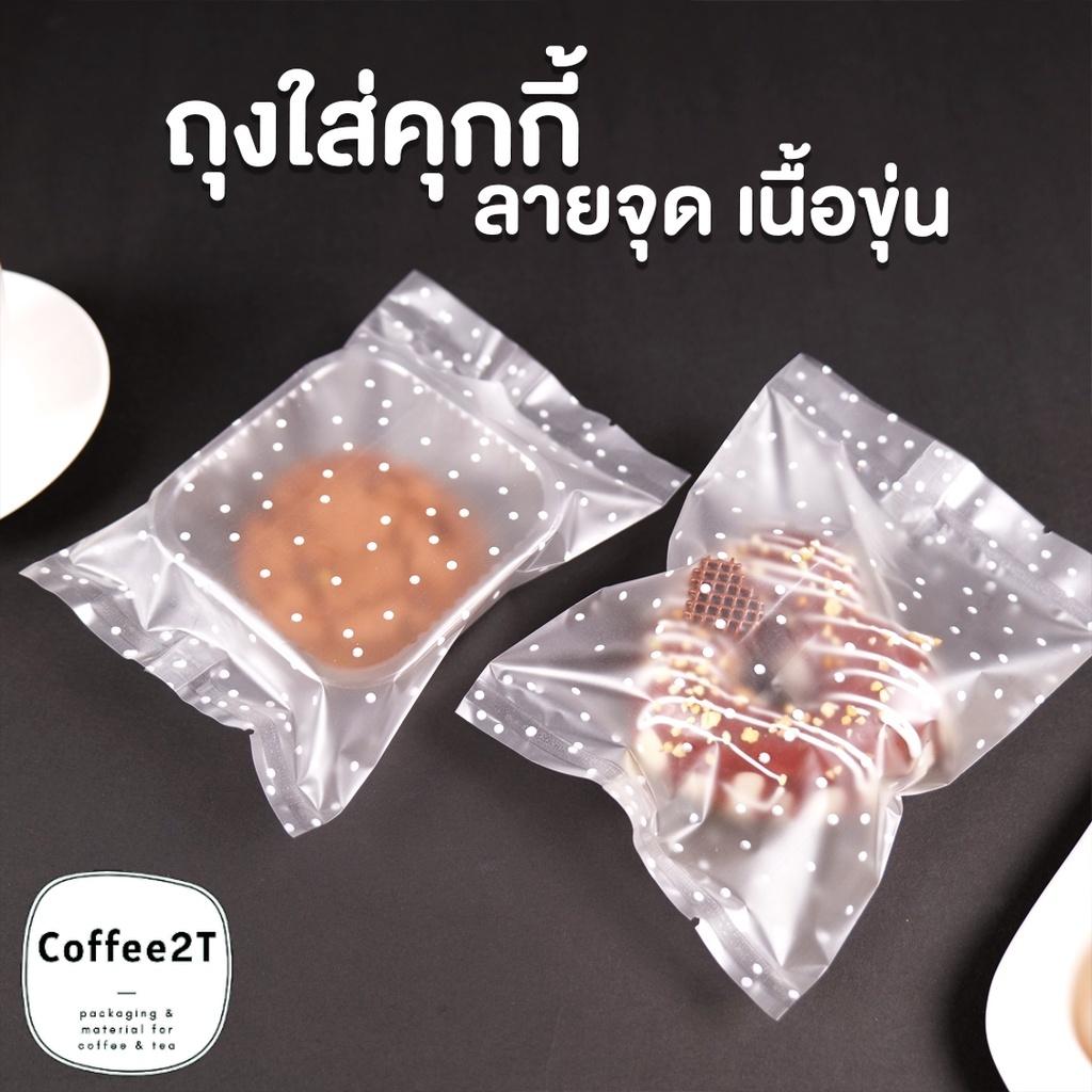 ถุงคุกกี้ ถุงใส่ขนม ซองซีลกลาง เนื้อขุ่น ลายจุดสีขาว ตั้งไม่ได้ [ 100 ใบ / แพค ] - Coffee2T