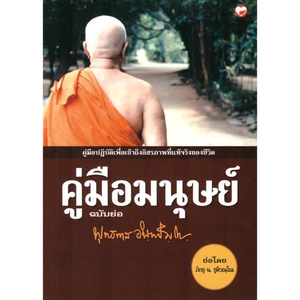 Sukkhapabjai(สุขภาพใจ) หนังสือ คู่มือมนุษย์ ฉบับย่อพุทธทาสภิกขุ (ฉบับพกพา)พุทธศาสนา สวดมนต์ หลวงพ่อ พระพุทธเจ้า พุทธวัจน ไทย