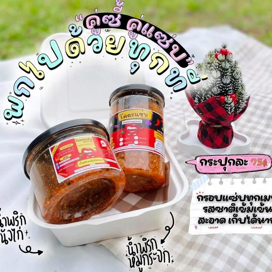 คู่หู โคตรแซ่บบ น้ำพริกก