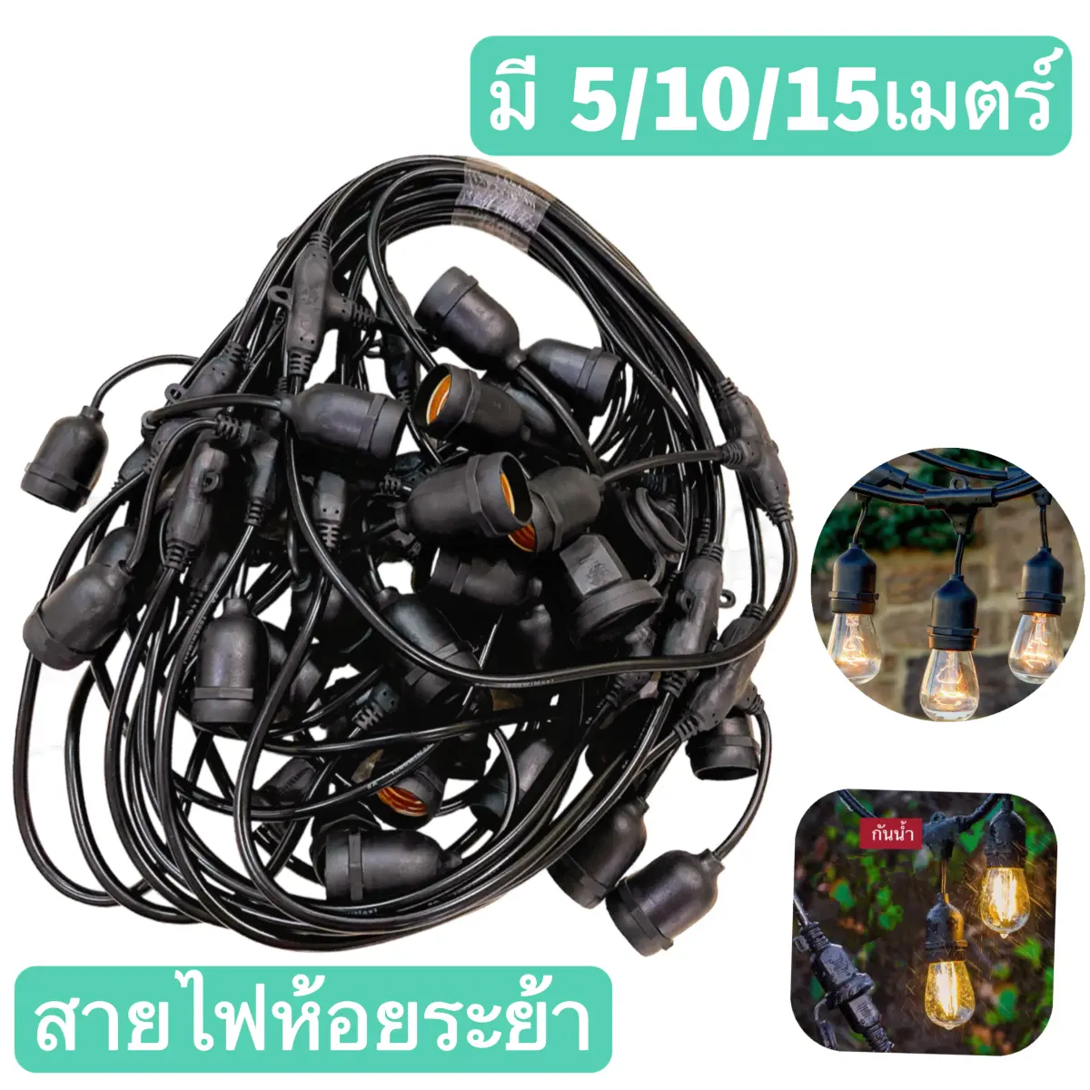 ชุดสายไฟ  สายไฟระย้า ขั้วE27 ขั้วยางกันน้ำ  5/10/15เมตร ขั้วหลอดไฟ สายแพระย้า ต่อกันได้ สายไฟพร้อมขั้ว ทนแดด ทนฝน แบบเสียบปลั๊ก