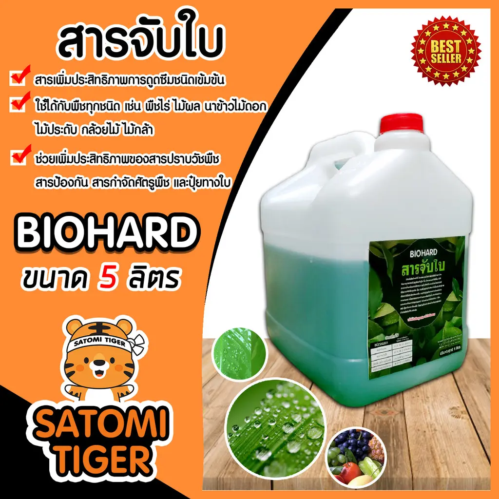 สารจับใบเข้มข้นชนิดพิเศษ  แพนเธอร์ อโกร และ Biohard ขนาด 5ลิตร สารจับใบสูตรพิเศษ ยึดเกาะแน่น จับใบ ติดทน แท้ คุ้มค่า