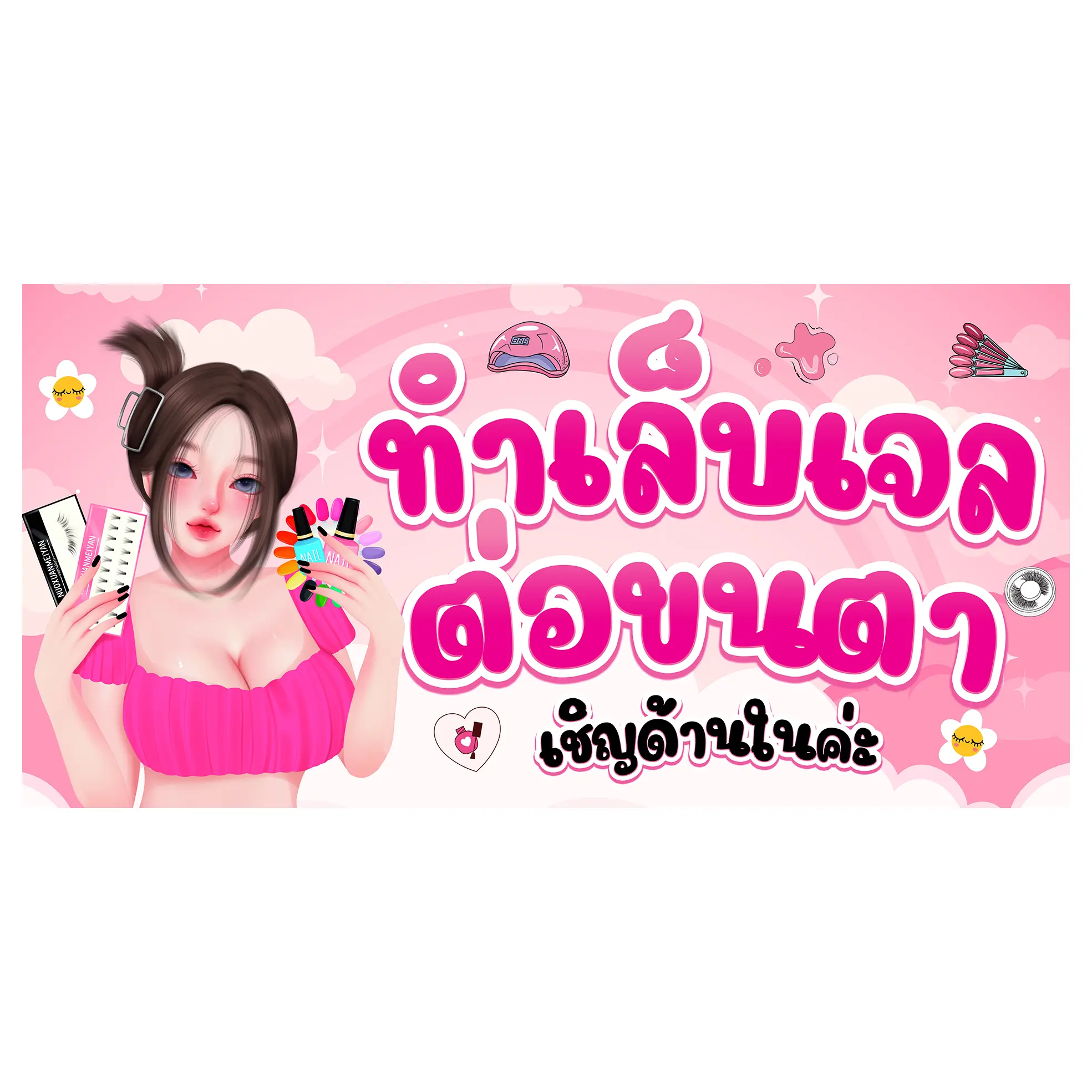 ป้ายไวนิลทำเล็บเจล ต่อขนตา เชิญด้านใน ป้ายสำเร็จพร้อมส่ง