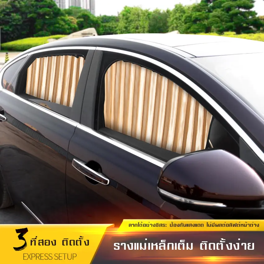 ม่านรถยนต์ ม่านหน้าต่างบังแดดรถยนต์ Car Curtain ใช้สำหรับบังแดดภายในรถยนต์ ป้องกันแสงแดดได้ดี ติดตั้งเองได้ ใช้งานง่าย