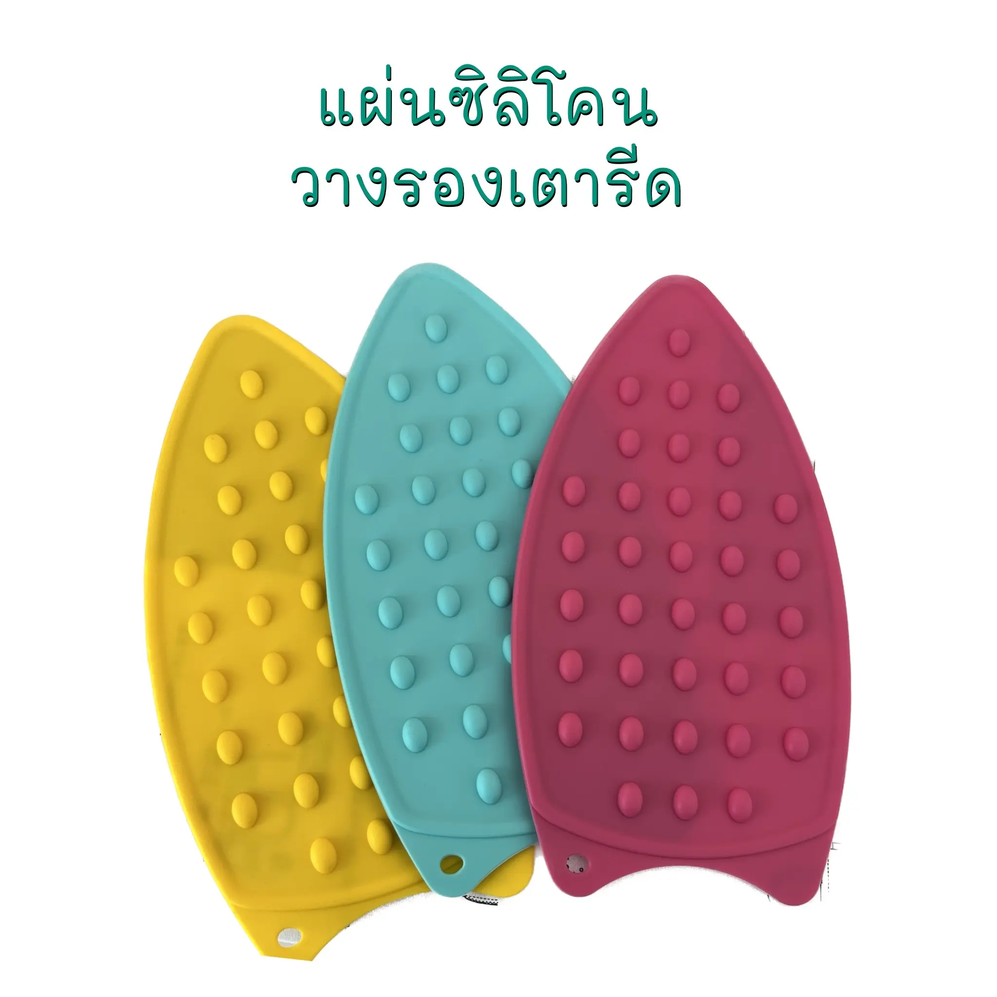 แผ่นซิลิโคน รองเตารีดกันลื่น ทนร้อนไม่ละลาย