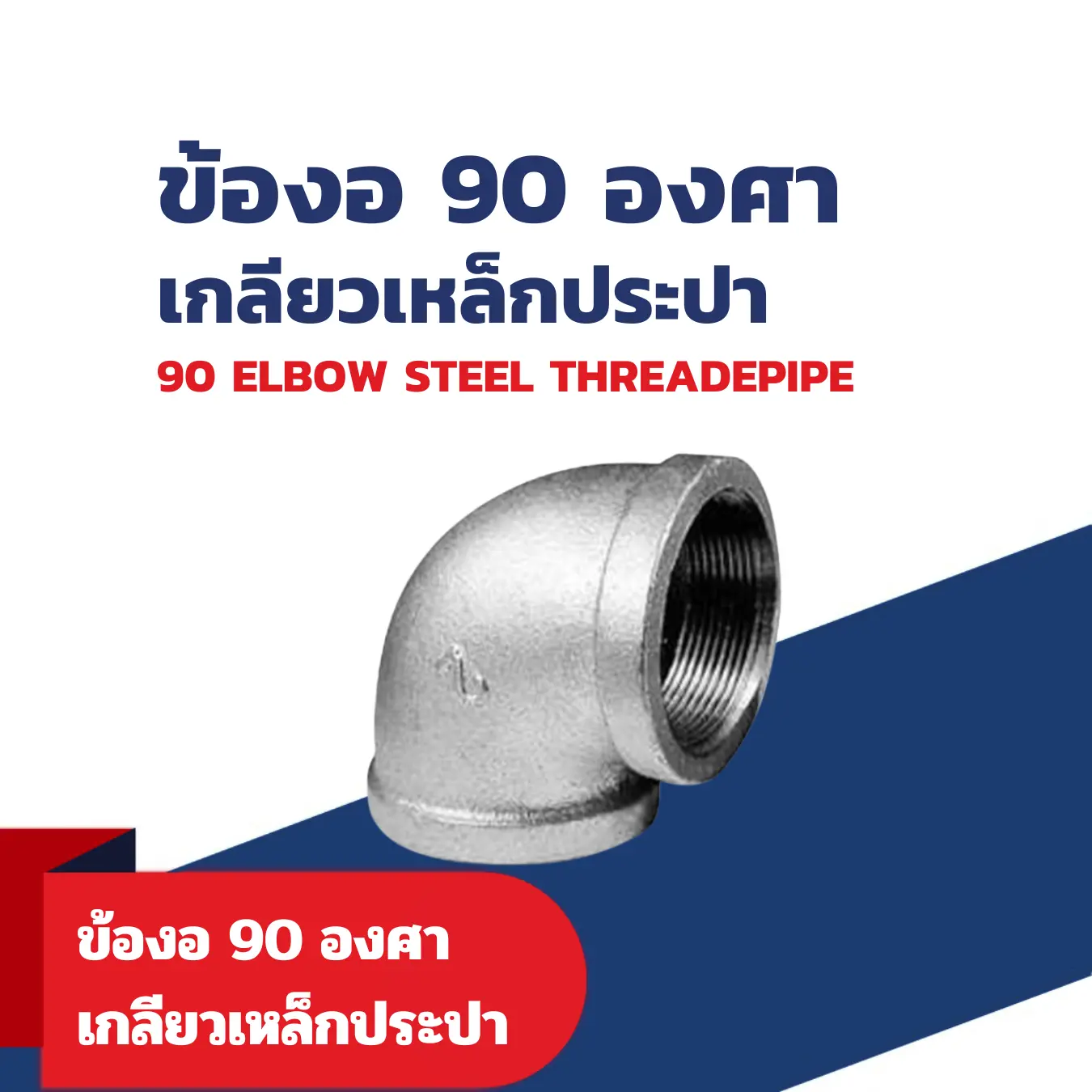 ข้องอ 90 เกลียวเหล็กประปา (90 ELBOW STEEL THREADEPIPE)