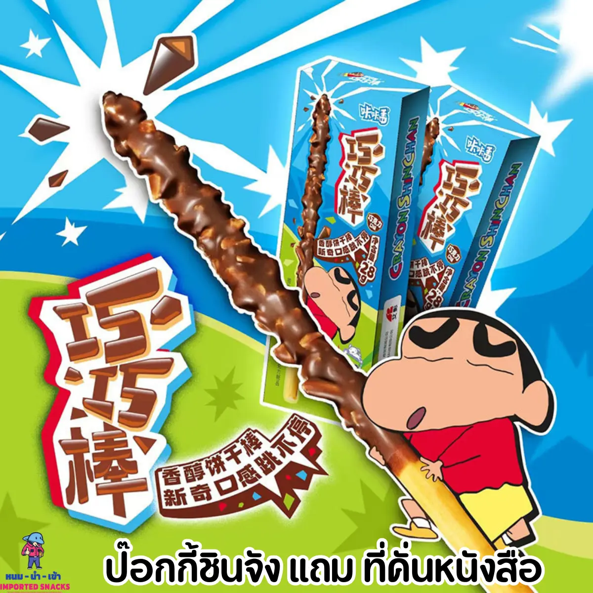 ป๊อกกี้ชินจัง Crayon Shinchan Stick Popping Candy Chocolate Flavored Biscuit Stick 30 g.