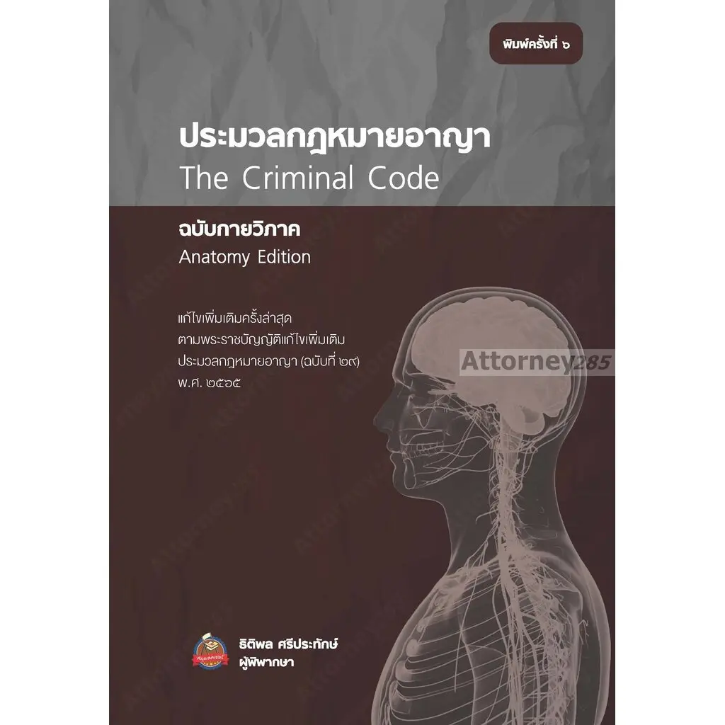 (Pre-Order เริ่มจัดส่ง 30 เม.ย.68) ประมวลกฎหมายอาญา ฉบับกายวิภาค ธิติพล ศรีประทักษ์