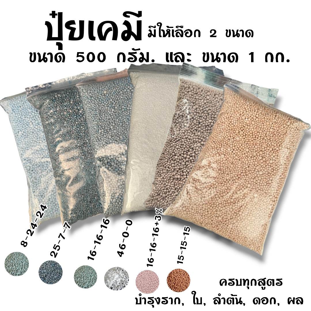 ปุ๋ย ปุ๋ยเม็ด ปุ๋ยบำรุงต้นไม้ 500กรัม สูตร 46-0-0, 16-16-16 , 25-7-7, 8-24-24 ,15-15-15 , 16-16-16+3