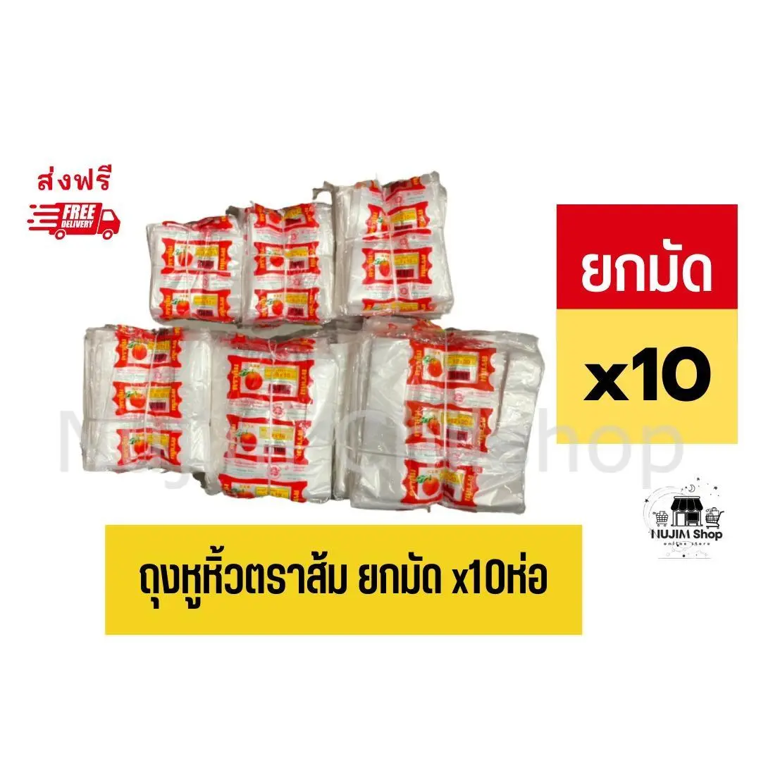 ยกมัด ถุงบางตราส้ม ถุงหูหิ้ว มีขนาด 6x11/6x14/7x15/8x16/9x18/12x20 [1มัด =10แพ็ค]