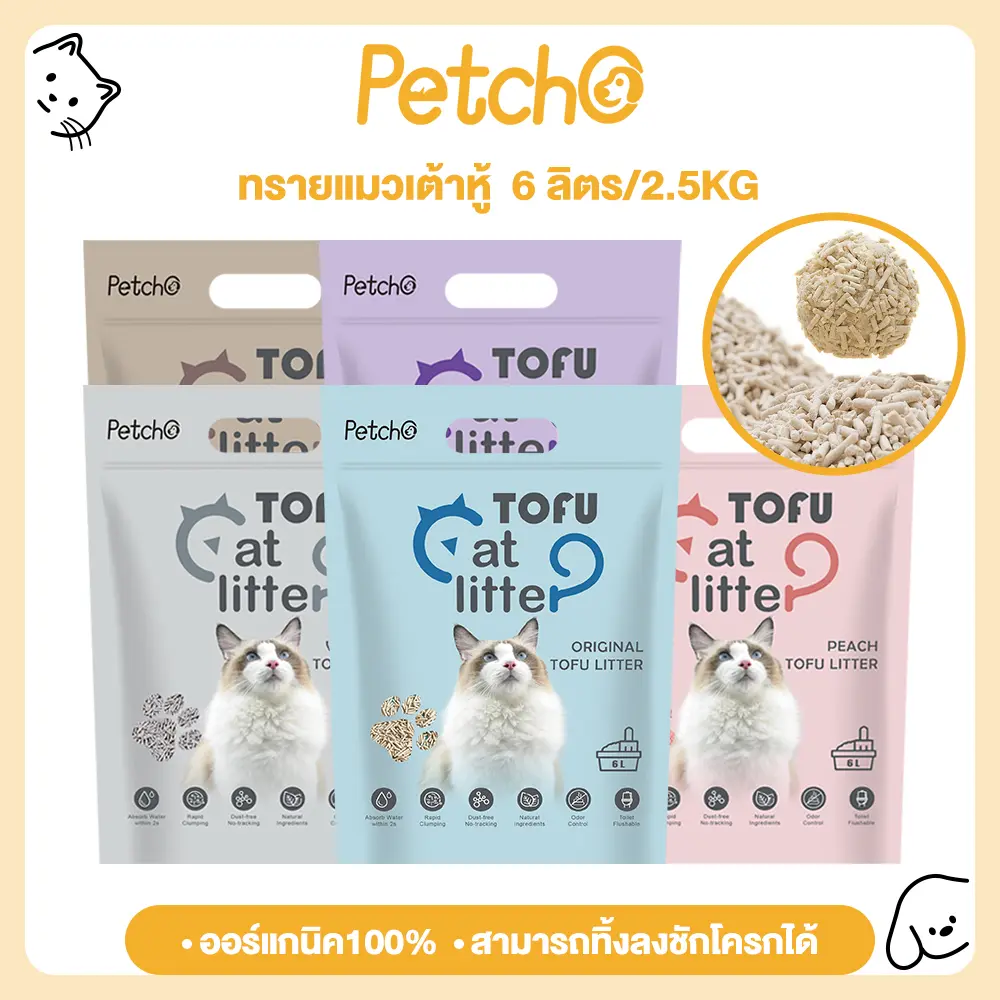 Petcho  ทรายแมวเต้าหู้ Natural Catlitter ทรายแมวออร์แกนิค ทรายแมวเต้าหู้ 6ลิตร