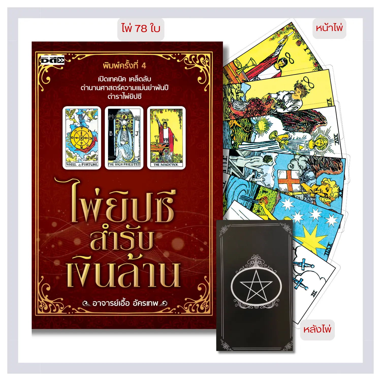หนังสือ ไพ่ยิปซีสำรับเงินล้าน + ไพ่ยิปซี 78 ใบ พร้อมถุงกำมะหยี่ (บรรจุกล่อง)