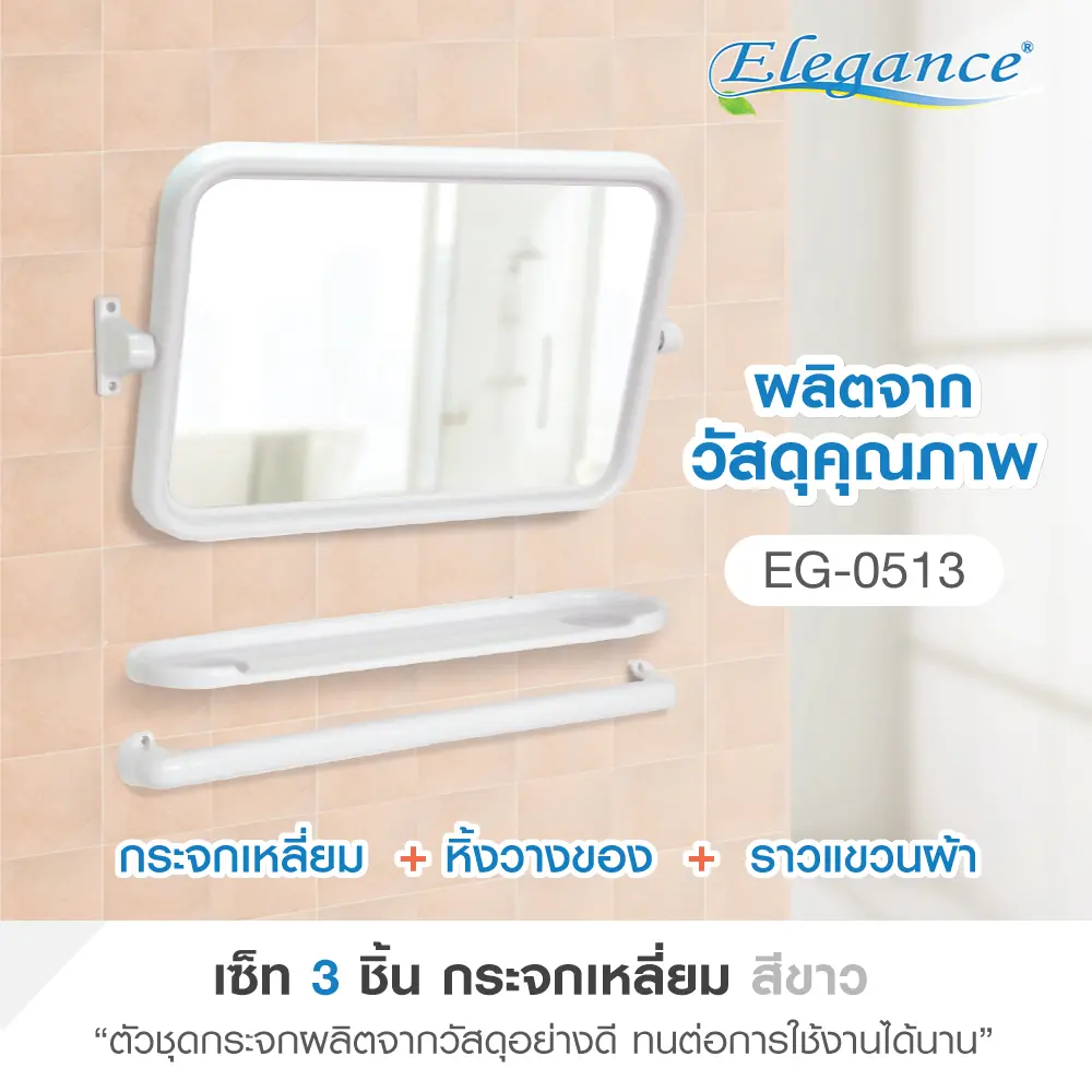 SL Home Shop กระจกห้องน้ำ ชุดกระจกเหลี่ยม+หิ้งแปรง+ราว Elegance