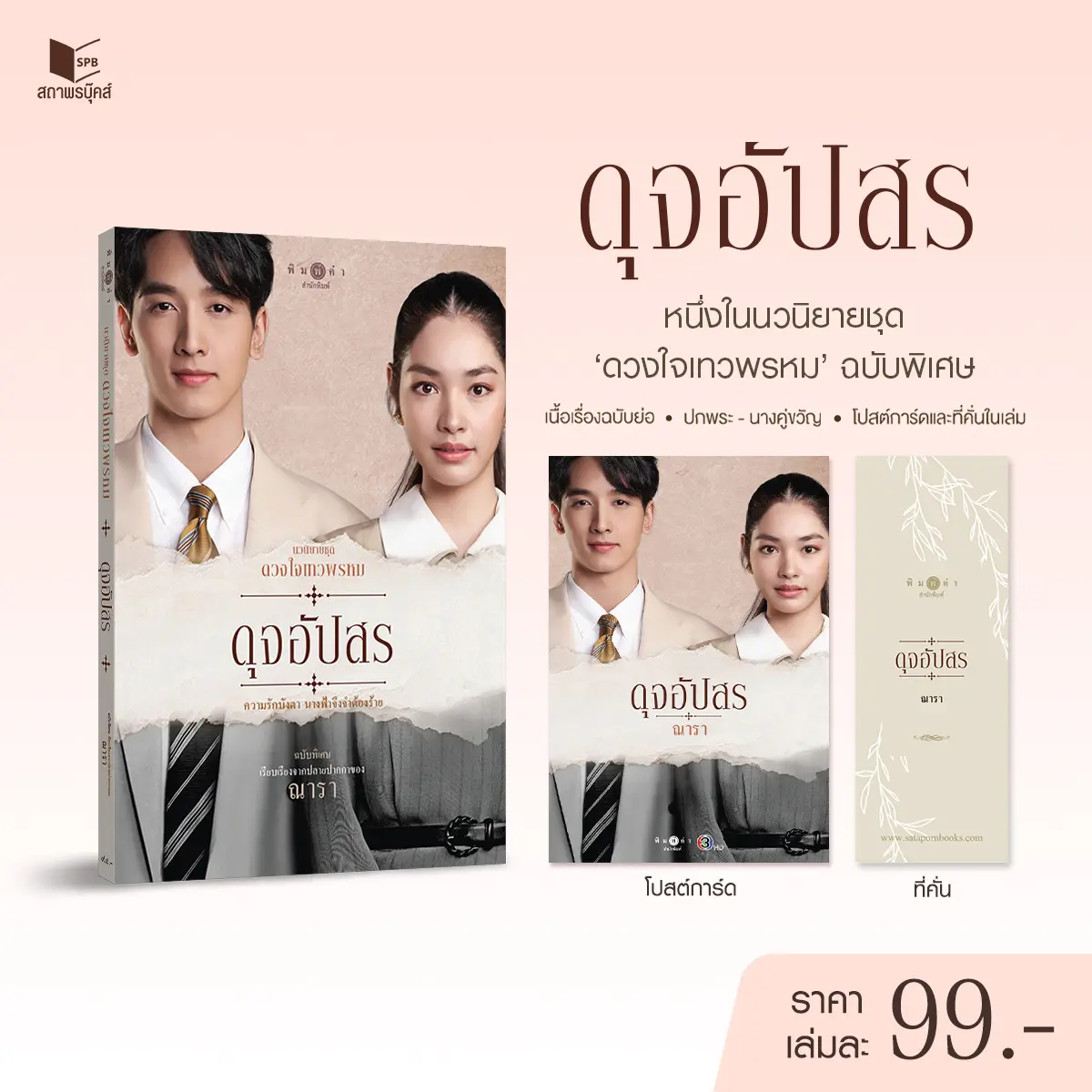 หนังสือ นิยายรัก นวนิยายชุดดวงใจเทวพรหม : ดุจอัปสร (ฉบับพิเศษ) โดย ณารา