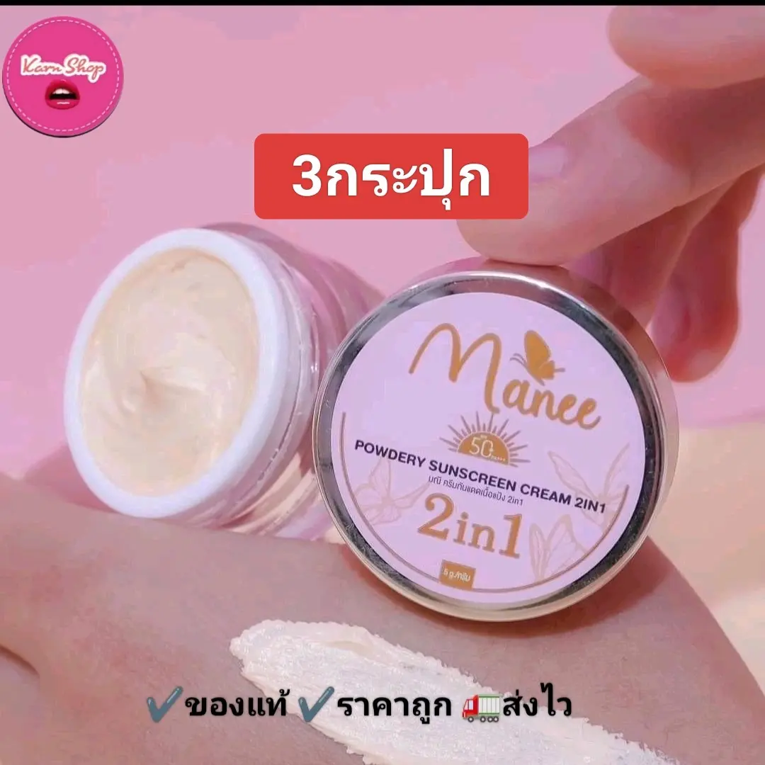 กันแดดมดซี่เนื้อแป้ง3กระปุก Manee Powdery Sunscreen กันแดดหน้า