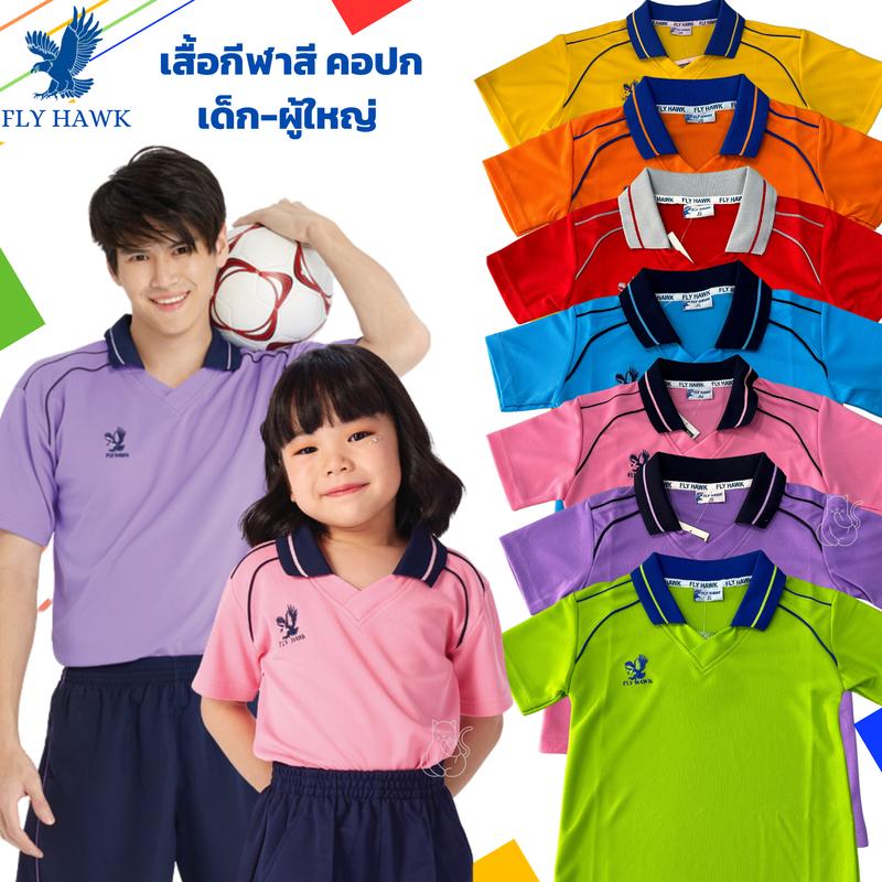 Product Introduction of เสื้อกีฬา เด็ก ผู้ใหญ่ คอปก เสื้อวอร์ม ชาย หญิง เสื้อกีฬาคอปก Flyhawk ฟลายฮ็อค เสื้อกีฬาสี มีบิลใบเสร็จ 9