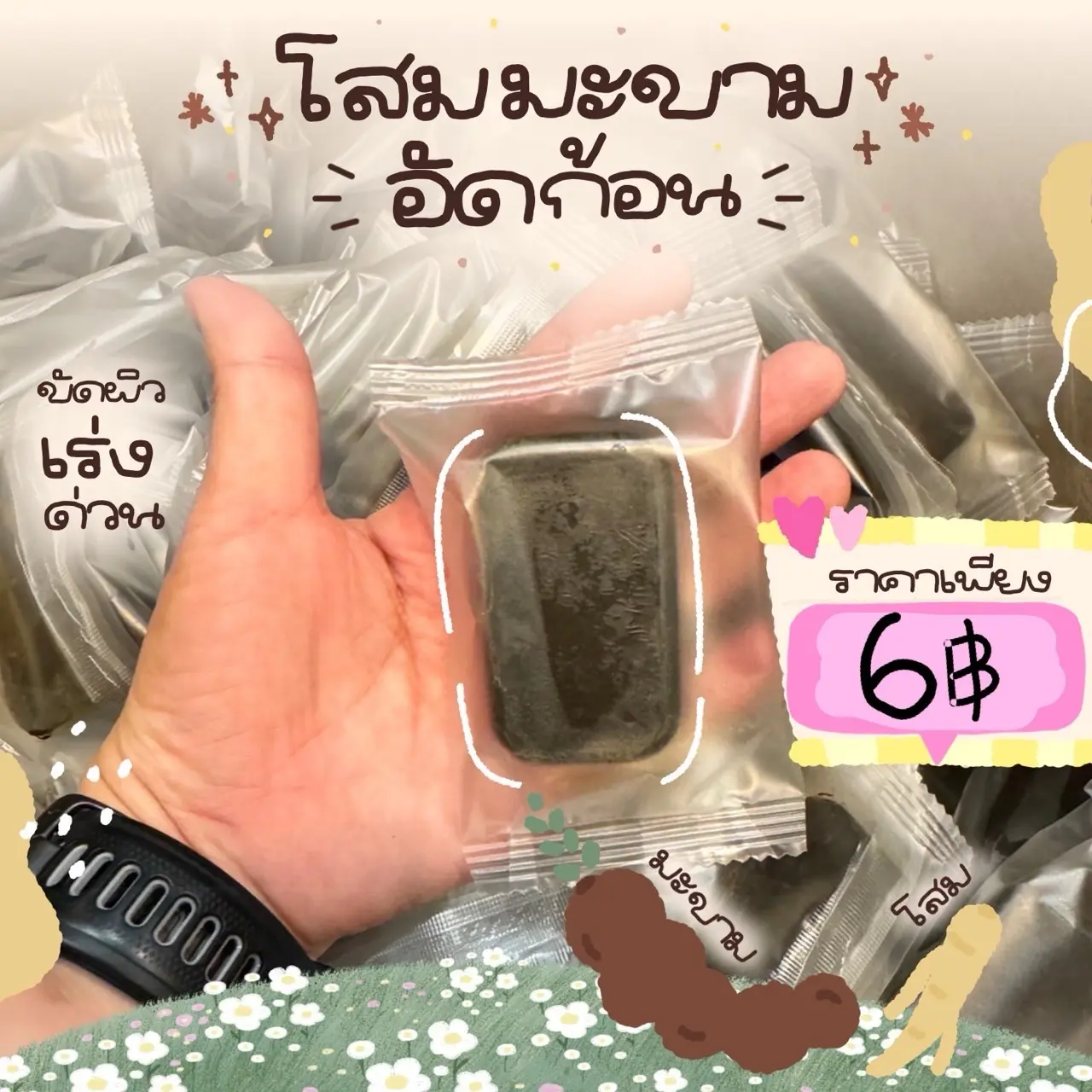 สครับอัดก้อน สูตรโสมมะขาม 1ก้อน