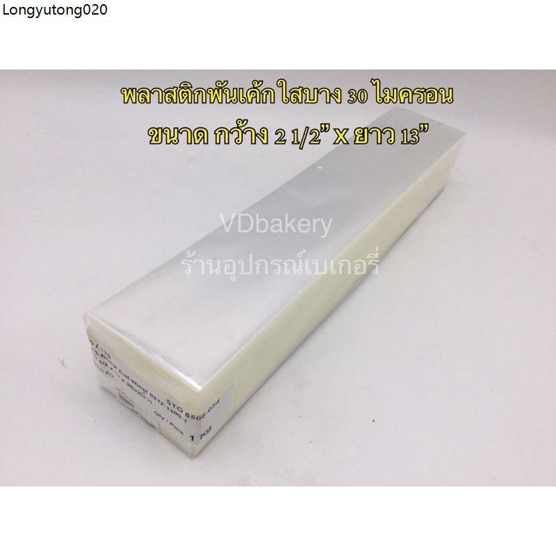 Product Introduction of แนะนำ พลาสติกพันเค้กใส บางพิเศษ 30 ไมครอน (1 กก./ห่อ) พลาสติกบางพิเศษ OPP 7