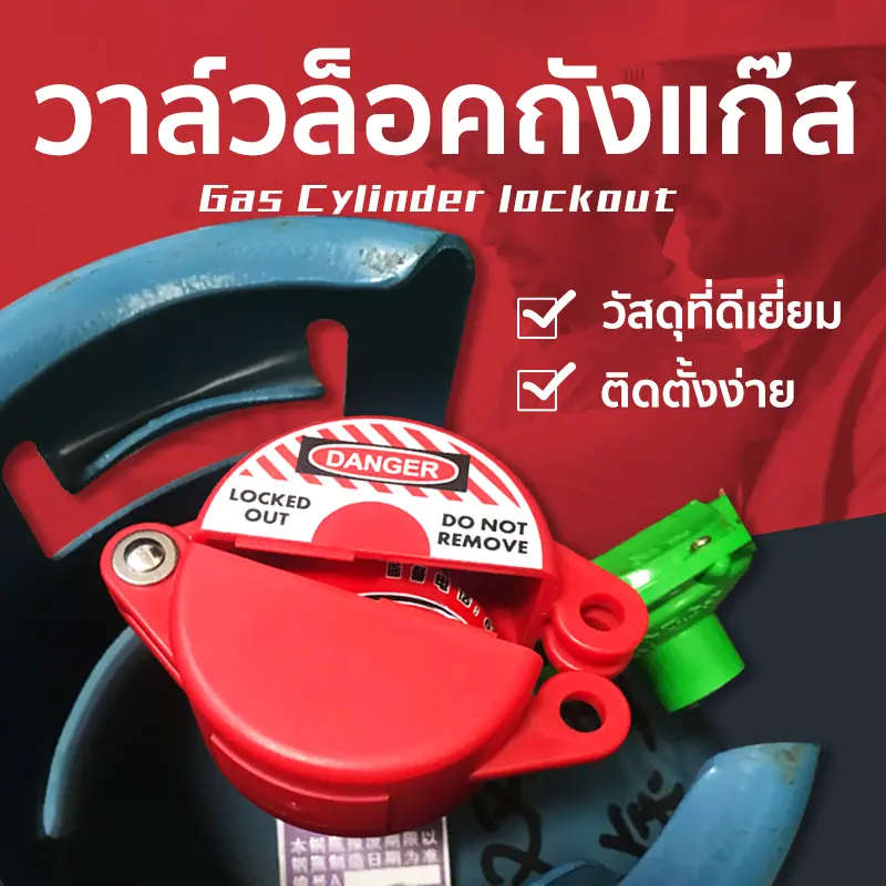 *จัดส่งในท้องถิ่น*วาล์วล็อคถังแก๊ส ขนาด 25-64 มิล ไม่รวมกุญแจล็อค วาล์วล็อคขวด บอลมาสเตอร์ล็อค เพื่อความปลอดภัย