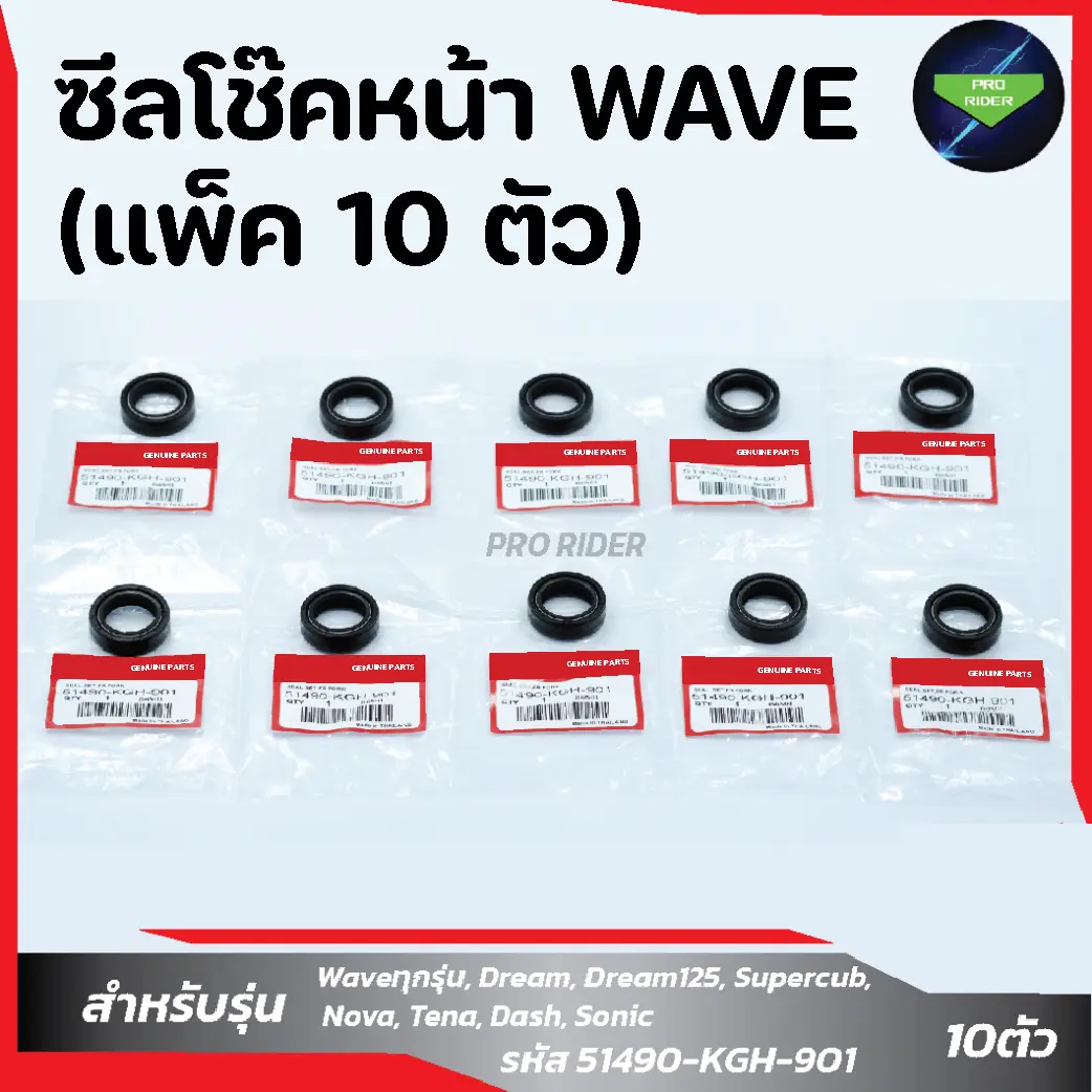 แพ็ค 10 ตัว ซีลโช๊คหน้า-WAVE