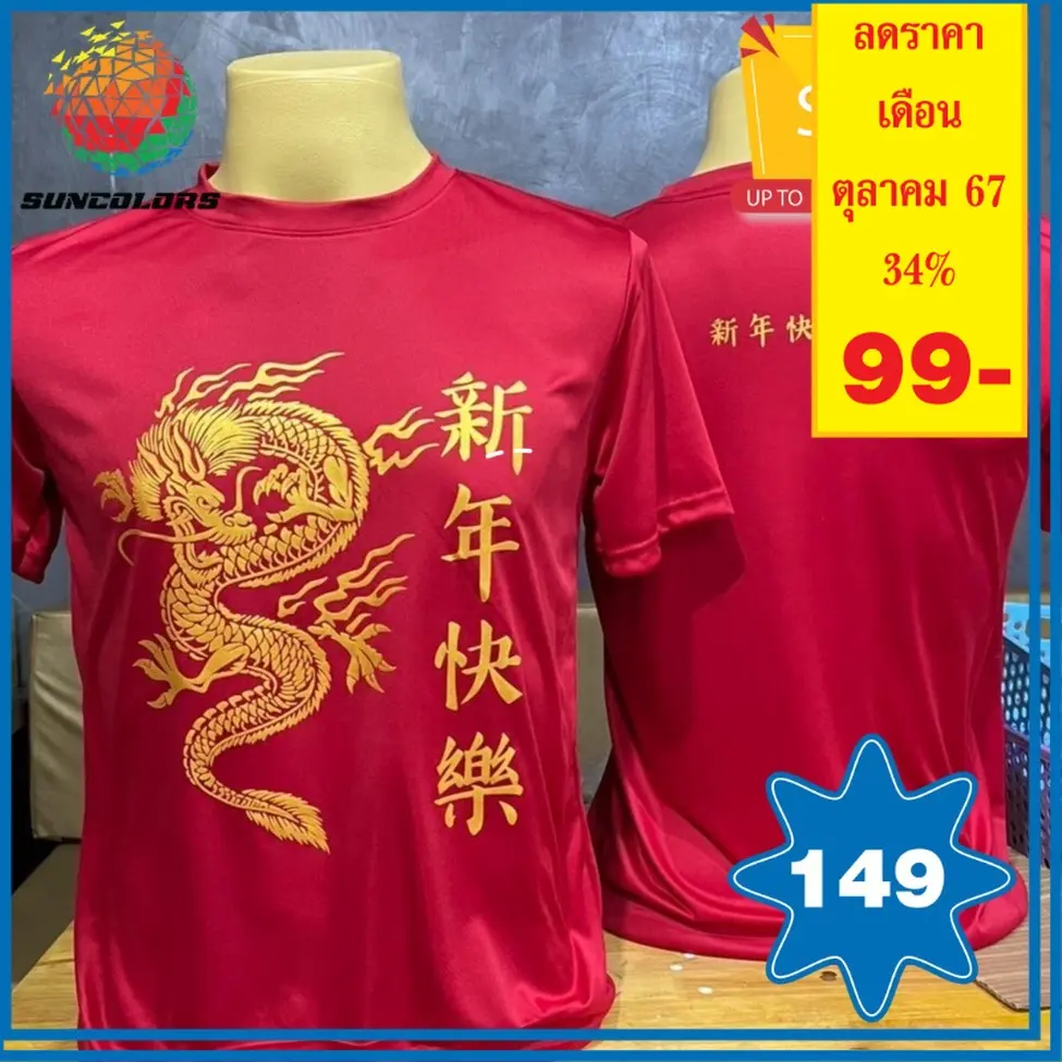 A032 เสื้อยืดคอกลม สวัสดีปีใหม่ มังกรทองลายที่2 เสื้อยืดใส่ปีใหม่ เสื้อวันใส่ตรุษจีน คอกลมแขนสั้น เนื้อผ้าไมโครโพลีเอสเตอร์ ผิวเรียบหนา 145 แกรม (ผ้ากีฬา) สีแดง สกรีนผงทอง ผ้ากีฬา ผู้ชาย Man Clothing