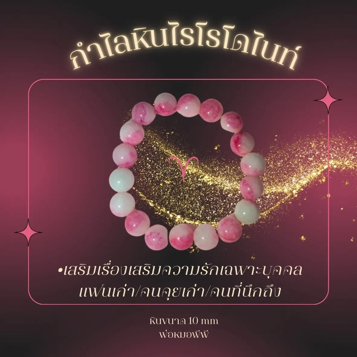 กำไลหินไรโรโดไนท์ ขนาด10mm