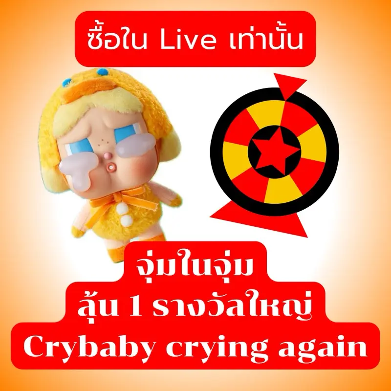[Tiktok] ‼️กิจกรรมเฉพาะไลฟ์สดเท่านั้น‼️-จุ่มในจุ่มลุ้น พวงcrybaby1รางวัล