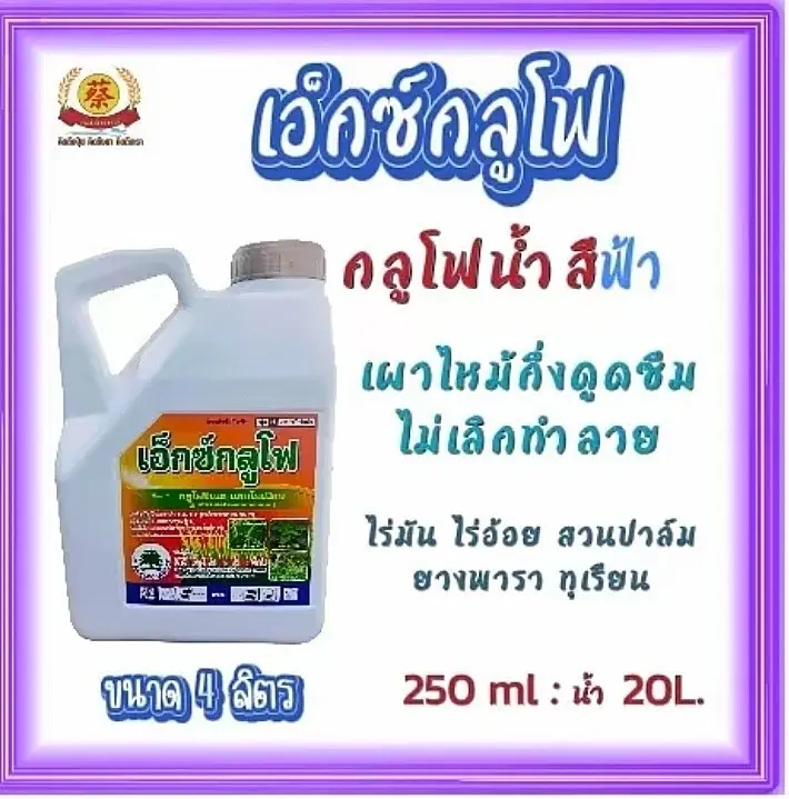 เอ็กซ์กลูโฟ กลูโฟซิเนตแอมโมเนียม (แคมเปญ) 4 ลิตร