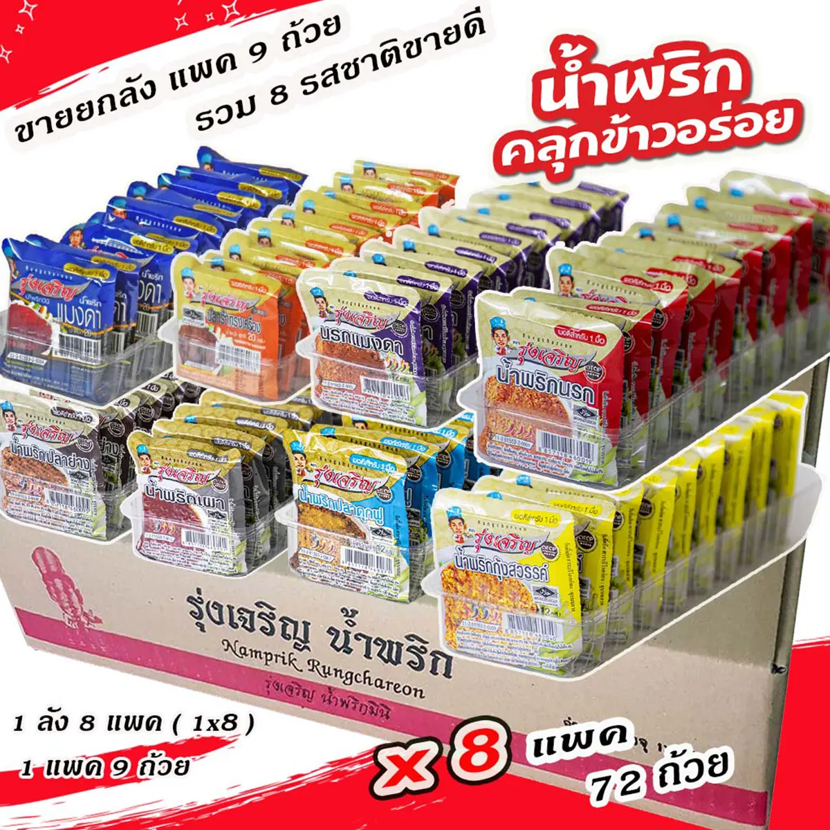 พิเศษ! รวม 8 รสชาติขายดี น้ำพริกมินิ แพค 9 ถ้วย  จำนวน 2 ลัง