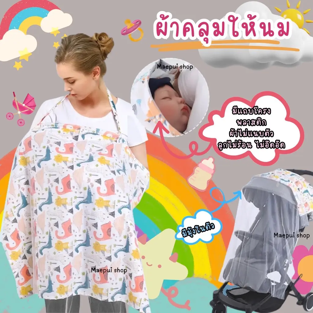 ผ้าคลุมให้นม คลุมปั๊มนม แบบมีโครง รุ่น 2 in 1  มีมุ้งกันยุง กันแมลงในตัว แม่ ผ้าฝ้าย