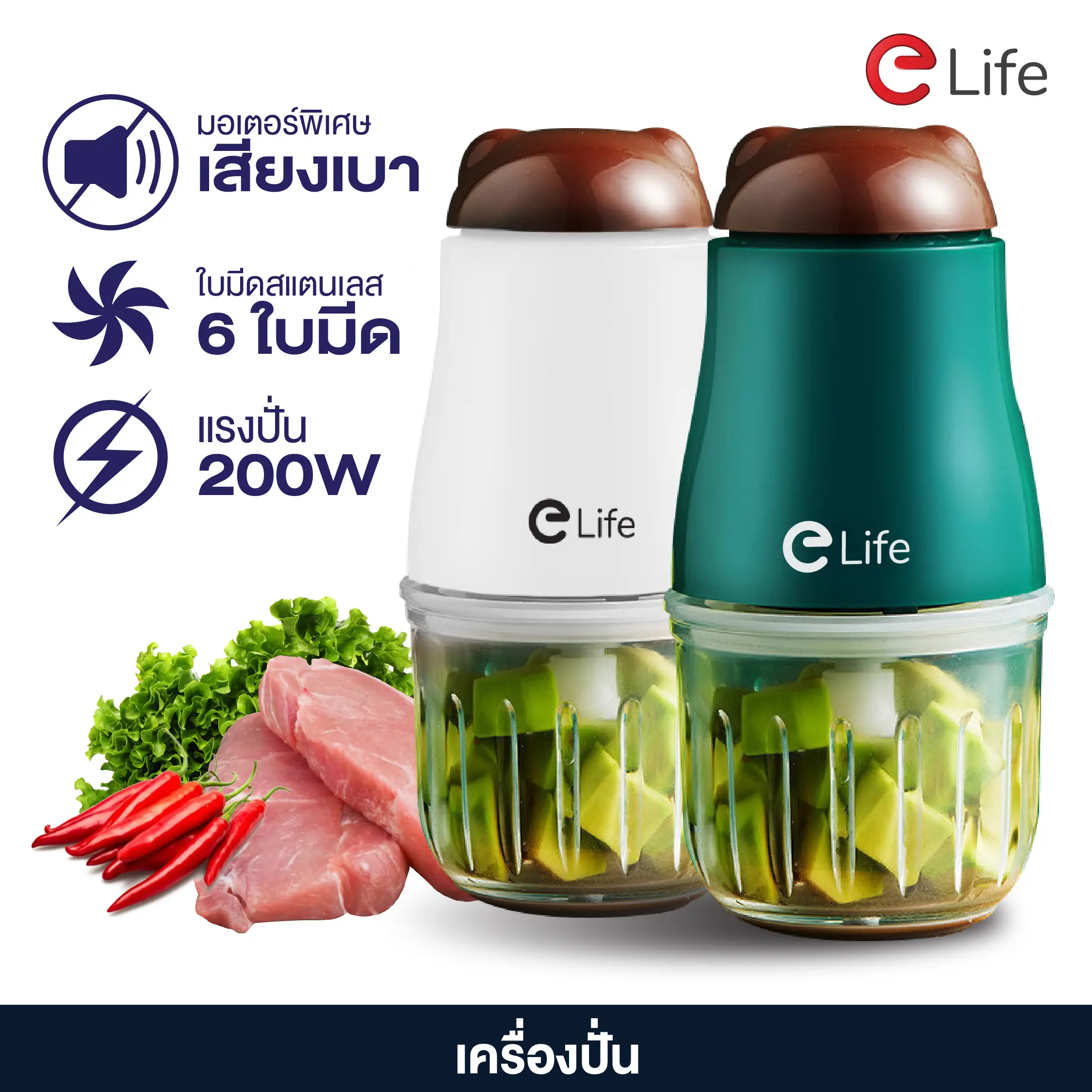 Elife เครื่องปั่น อาหาร บดเนื้อ บดไก่ เครื่องบด 6ใบมีด วัสดุแก้วหนา ใบมีดสแตนเลส ไฟฟ้า มอเตอร์ 200W แรงเร็ว ละเอียดไว