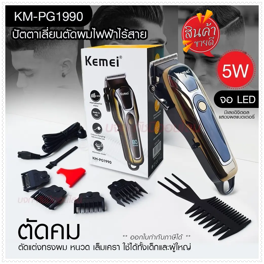 ส่งด่วน Kemei KM PG1990 รุ่น KM-PG1990 (คละสี) แบตเตอเลี่ยนตัดผมไร้สาย ปัตตาเลี่ยนตัดผม แบตตาเลี่ยน อย่างดี สินค้าพร้อมส่ง