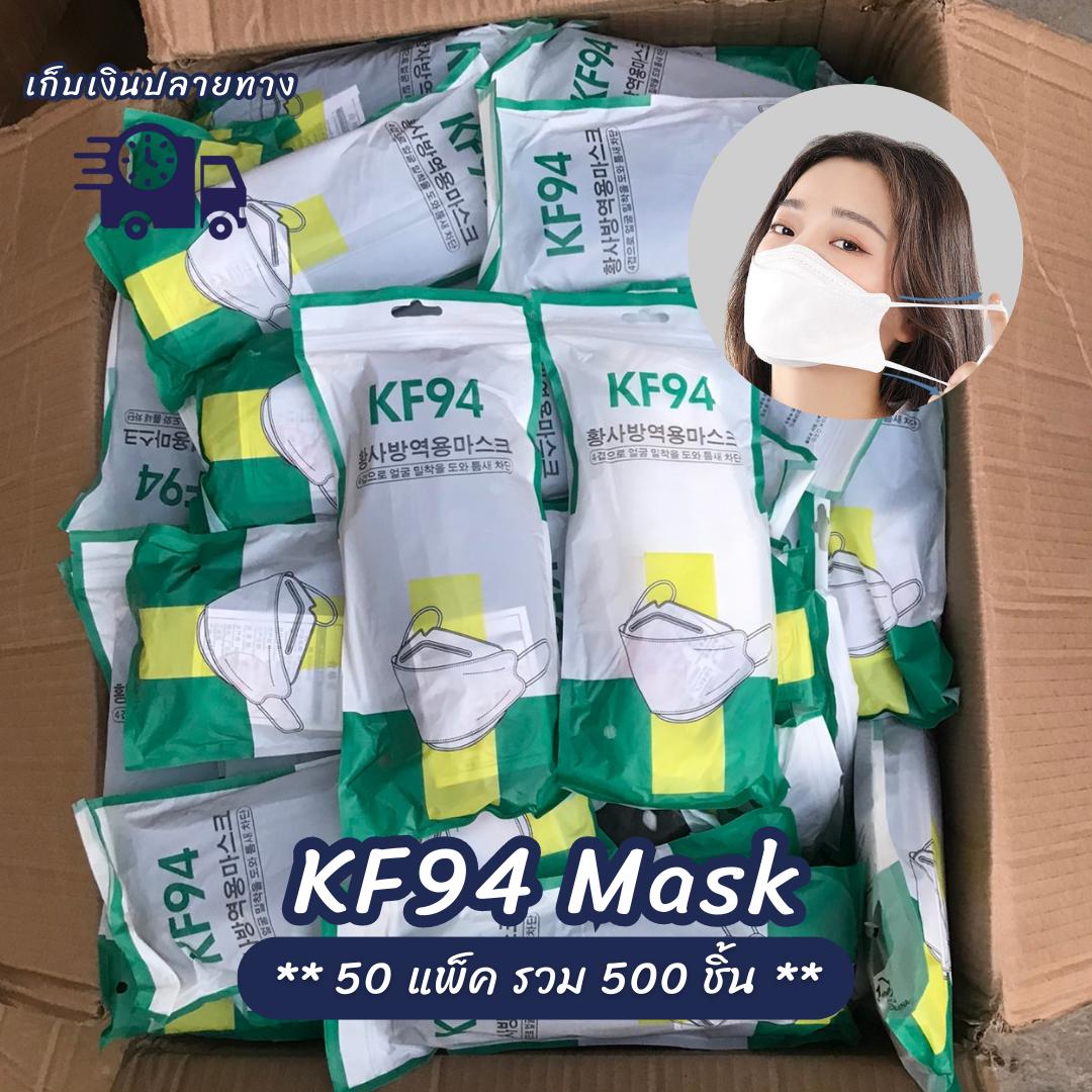 (50แพ็ค=500ชิ้น) แมส KF94 ยกลัง แมสยกลัง สไตล์เกาหลี แพ็คละ 10 ชิ้น รวม 500 ชิ้น