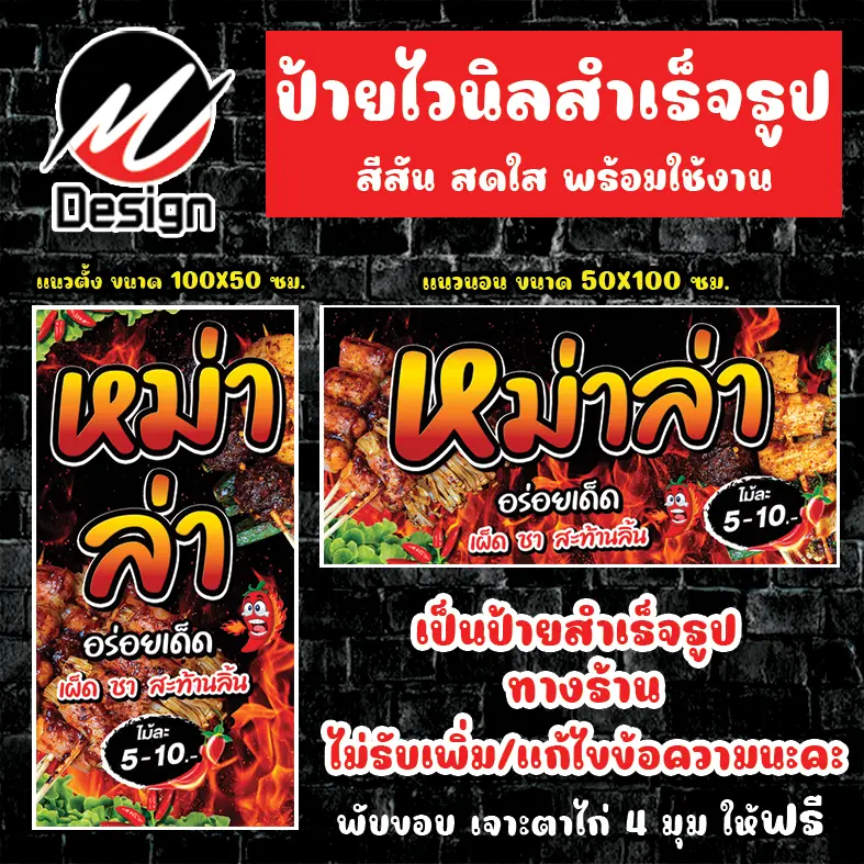 ป้ายไวนิล หม่าล่า ป้ายไวนิลพร้อมใช้งาน