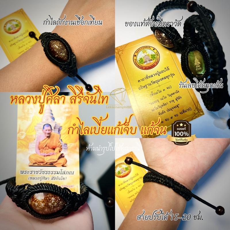Product Introduction of กำไลข้อมือเบี้ยแก้ปู่ศิลา สิริจันทร์โท  มีเลขโค้ดทุกเส้นรุ่นเหนือดวง   แถมฟรีธุป 6