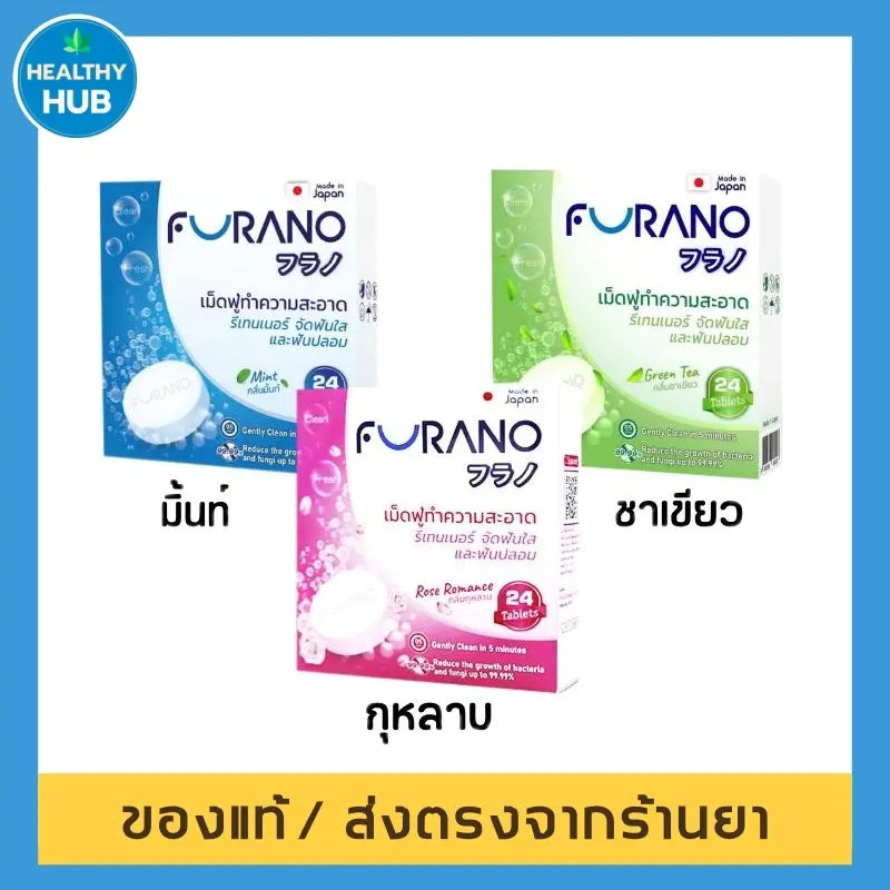 Furano เม็ดฟู่ เม็ดฟู่แช่ฟันปลอม เม็ดฟู่แช่รีเทนเนอร์  ฟูราโนะ  24 เม็ด