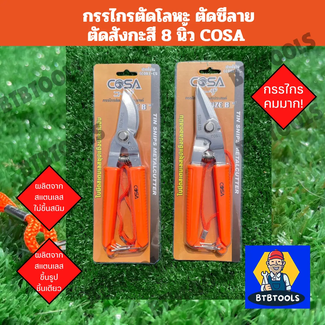 กรรไกร กรรไกรอเนกประสงค์ 8 นิ้ว COSA กรรไกรตัดโลหะ สแตนเลส ตัดซีลาย ตัดสงกะสี ตัดแผ่นอลูมิเนียม กรรไกรตัดกิ่งไม้