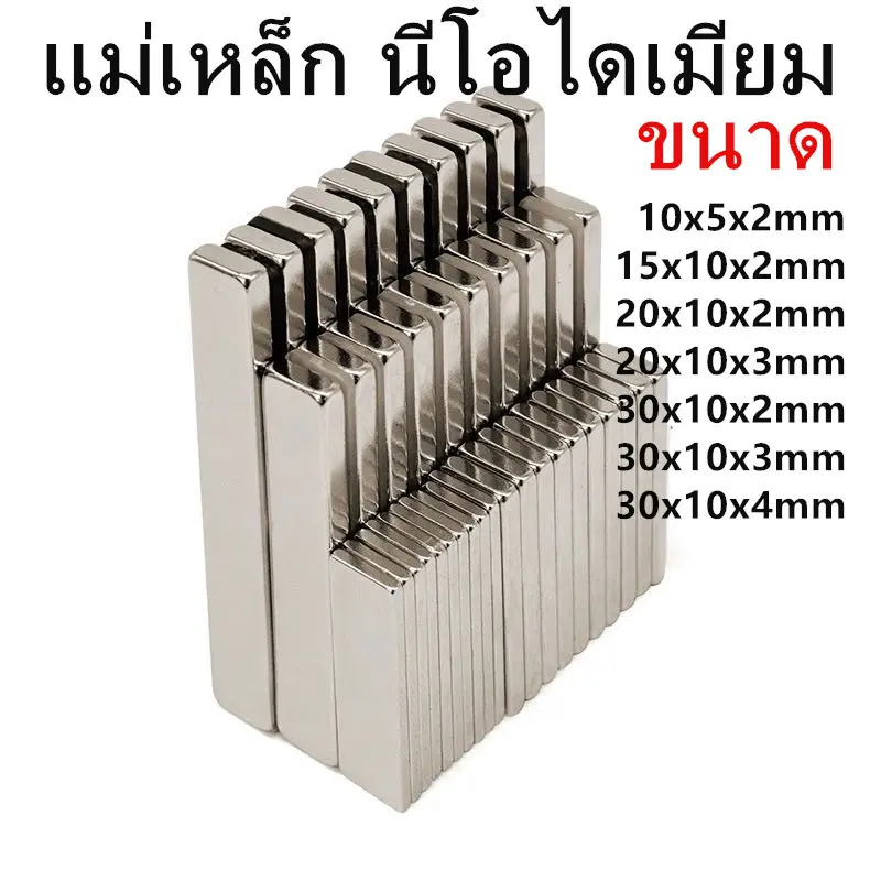 แม่เหล็กนีโอไดเมียม แม่เหล็กทรงสี่เหลี่ยม กว้างxยาวxสูง แม่เหล็กแรงสูง สี่เหลี่ยม Magnet Neodymium แม่เหล็ก