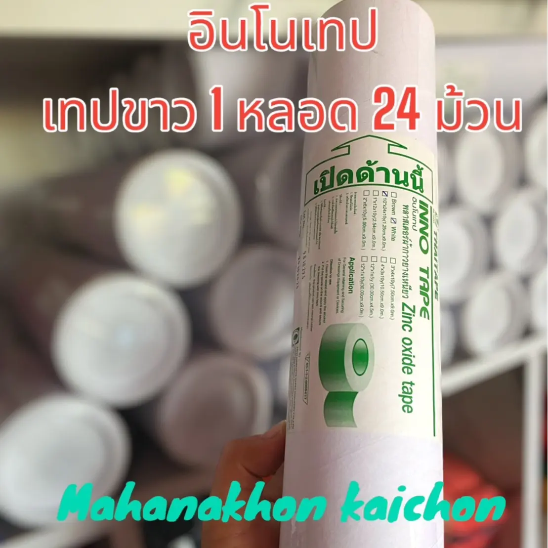 เทป อิโนเทป ขนาด 1/2" 10 หลา แพ็ค 24 ม้วน(1 กระบอก) เทปขาวคุณภาพดี ตรงจากโรงงาน