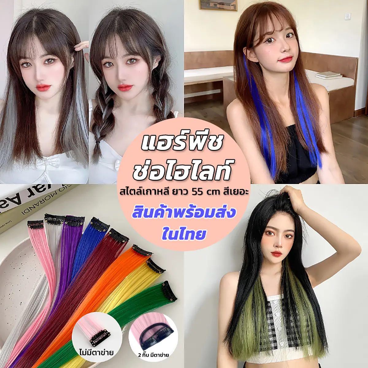 ส่งจากไทย แฮร์พีช ช่อไฮไลท์ลิซ่า กิ๊บไฮไลท์ หลากหลายสี กิ๊บติดง่าย สีสวย ยาว55cm