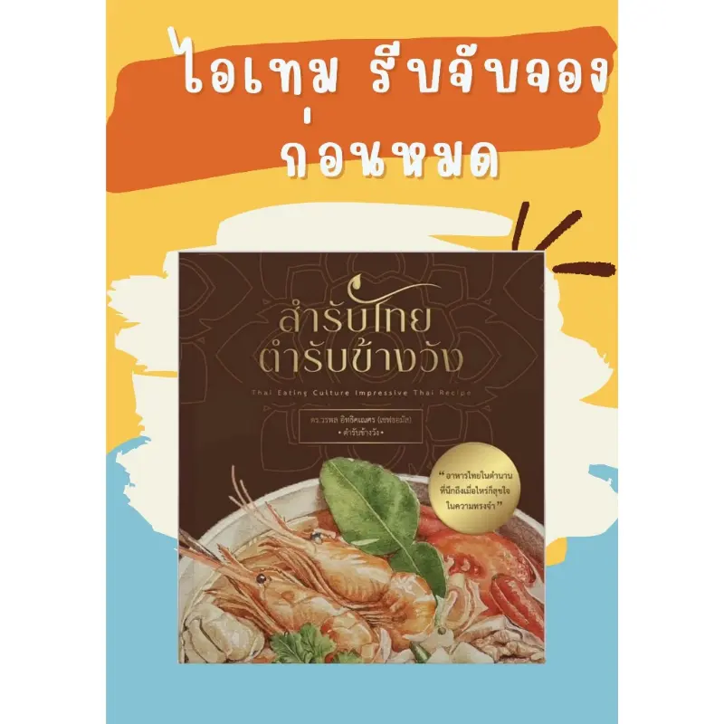 ยึดรูปแบบเดียวกัน หนังสือสำรับไทย ตำรับข้างวังจากเพจ ตำรับข้างวัง โดย เชฟธอมัส